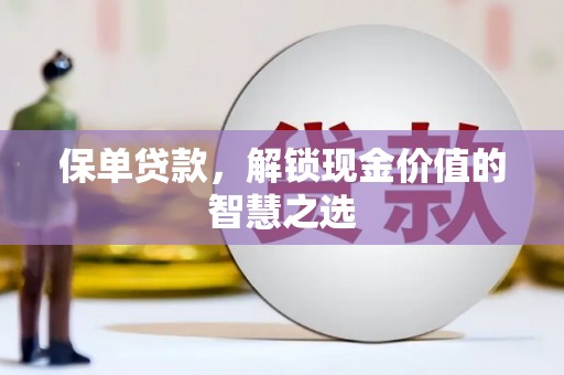 立山保单贷款，解锁现金价值的智慧之选