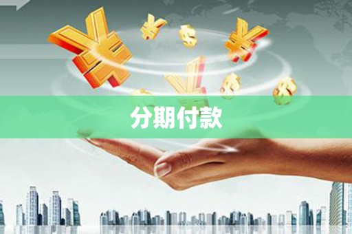 立山分期付款