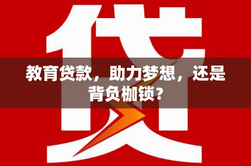 立山教育贷款，助力梦想，还是背负枷锁？