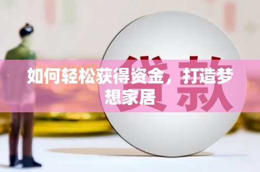 立山如何轻松获得资金，打造梦想家居