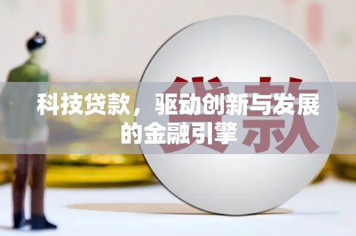 立山科技贷款，驱动创新与发展的金融引擎