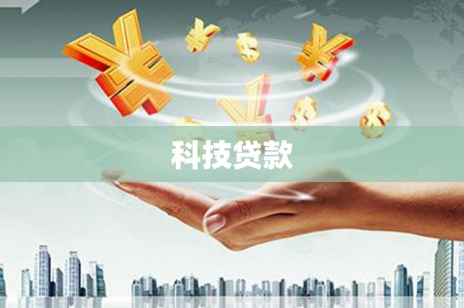 立山科技贷款
