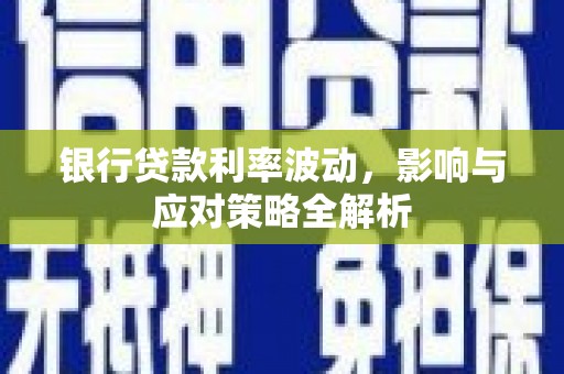 立山银行贷款利率波动，影响与应对策略全解析
