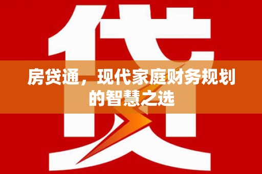立山房贷通，现代家庭财务规划的智慧之选