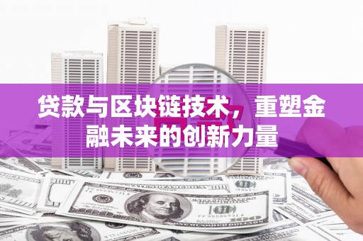 立山贷款与区块链技术，重塑金融未来的创新力量