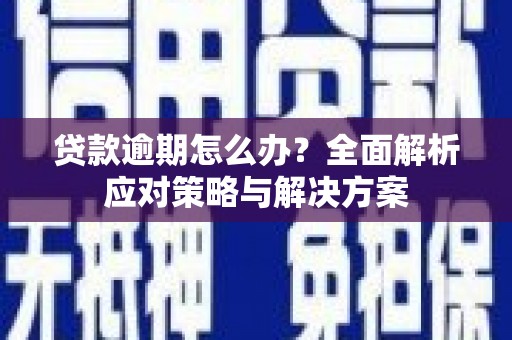 立山贷款逾期怎么办？全面解析应对策略与解决方案