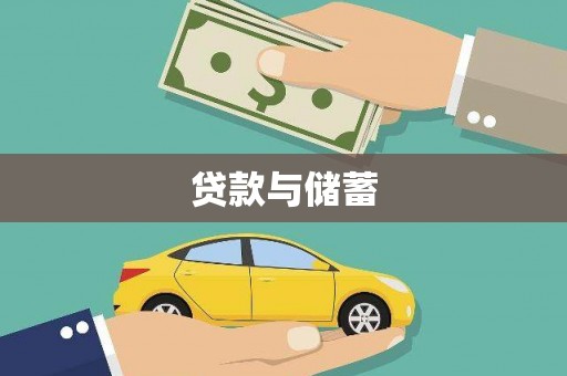 立山贷款与储蓄