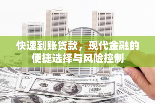 立山快速到账贷款，现代金融的便捷选择与风险控制
