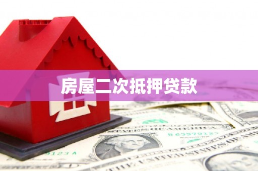立山房屋二次抵押贷款