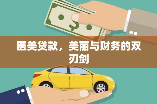 立山医美贷款，美丽与财务的双刃剑