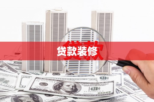 立山贷款装修