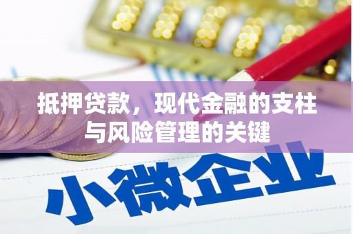 立山抵押贷款，现代金融的支柱与风险管理的关键