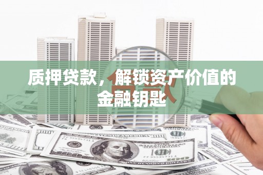 立山质押贷款，解锁资产价值的金融钥匙