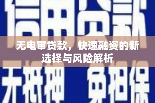 立山无电审贷款，快速融资的新选择与风险解析