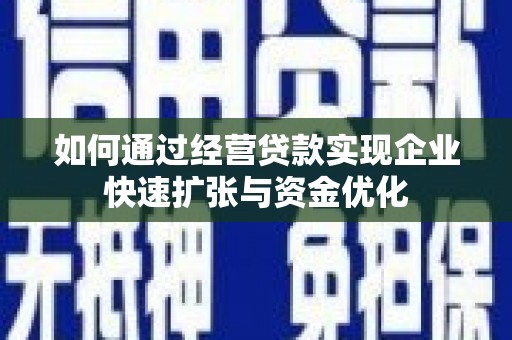 立山如何通过经营贷款实现企业快速扩张与资金优化