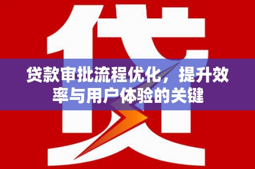 立山贷款审批流程优化，提升效率与用户体验的关键