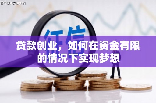 立山贷款创业，如何在资金有限的情况下实现梦想