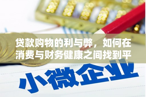 立山贷款购物的利与弊，如何在消费与财务健康之间找到平衡