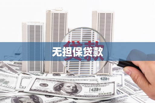 立山无担保贷款