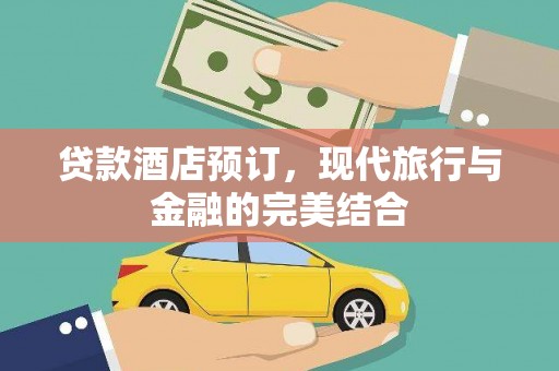 立山贷款酒店预订，现代旅行与金融的完美结合