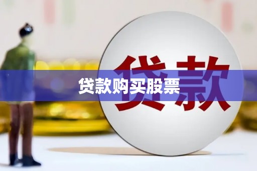 立山贷款购买股票