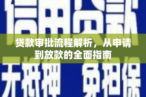 立山贷款审批流程解析，从申请到放款的全面指南