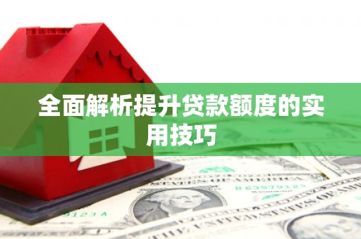立山全面解析提升贷款额度的实用技巧