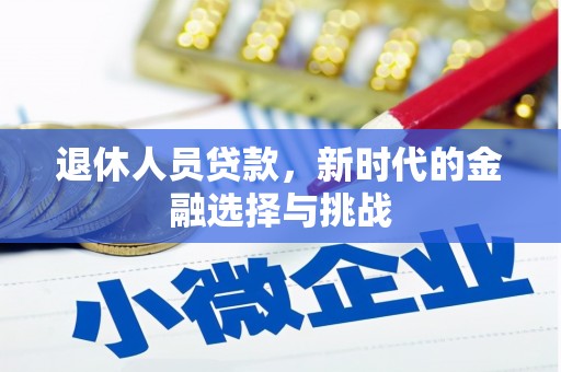 立山退休人员贷款，新时代的金融选择与挑战