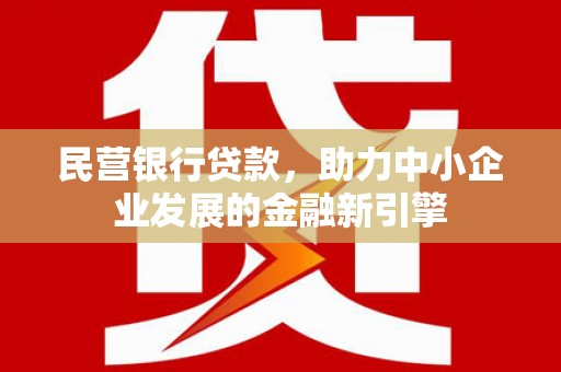 立山民营银行贷款，助力中小企业发展的金融新引擎
