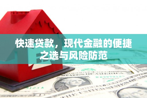 立山快速贷款，现代金融的便捷之选与风险防范