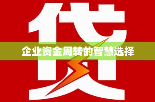 立山企业资金周转的智慧选择