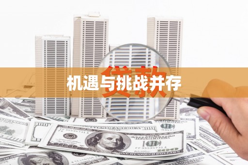 立山机遇与挑战并存