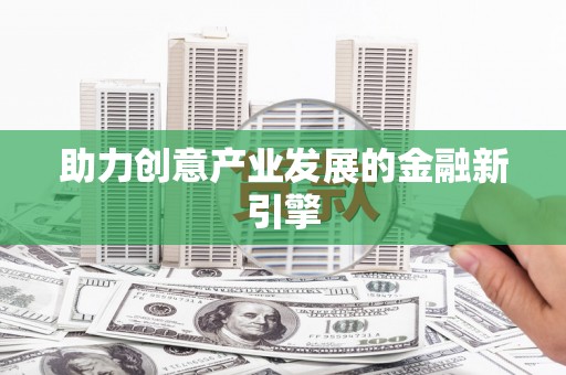 立山助力创意产业发展的金融新引擎