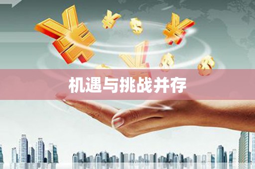 立山机遇与挑战并存