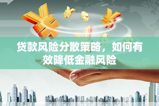 立山贷款风险分散策略，如何有效降低金融风险