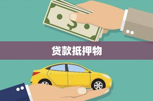 立山贷款抵押物