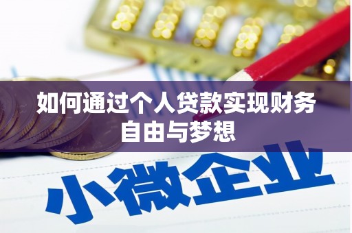 立山如何通过个人贷款实现财务自由与梦想