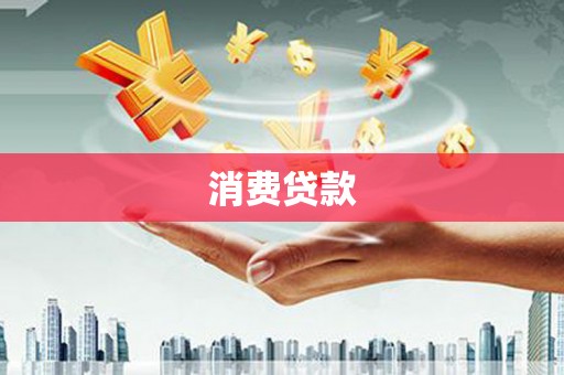 立山消费贷款