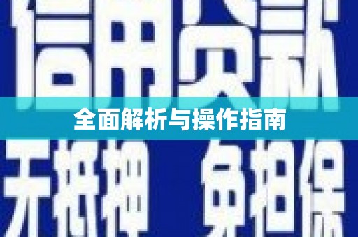 立山全面解析与操作指南