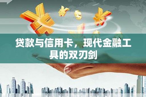 立山贷款与信用卡，现代金融工具的双刃剑