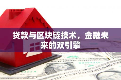 立山贷款与区块链技术，金融未来的双引擎