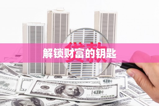 立山解锁财富的钥匙