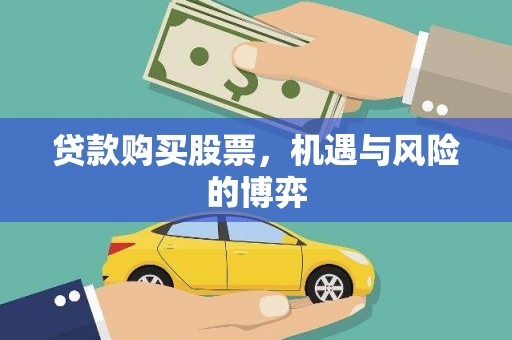 立山贷款购买股票，机遇与风险的博弈