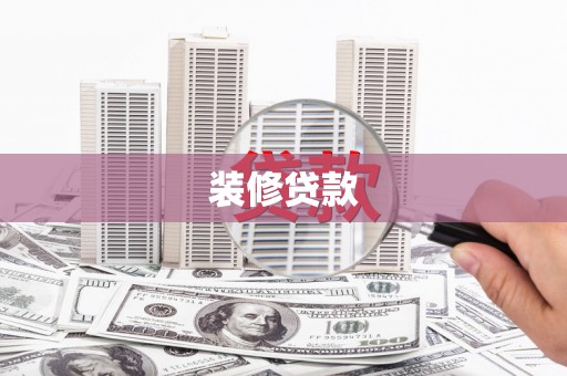 立山装修贷款