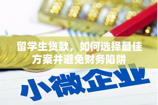 立山留学生贷款，如何选择最佳方案并避免财务陷阱