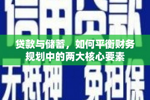 立山贷款与储蓄，如何平衡财务规划中的两大核心要素
