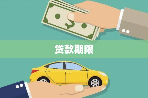 立山贷款期限