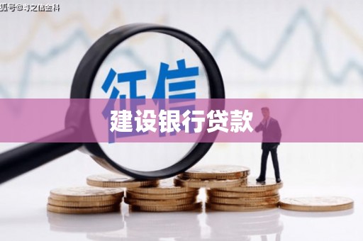 立山建设银行贷款