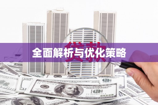 立山全面解析与优化策略