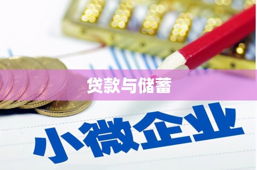 立山贷款与储蓄